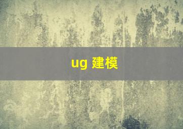 ug 建模